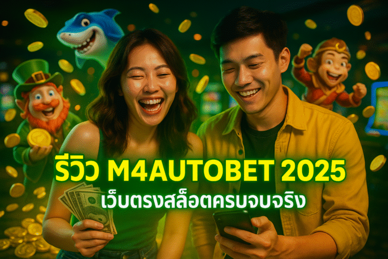 รีวิว M4AUTOBET 2025 เว็บตรงสล็อตครบจบจริง สมัครง่าย เกมเยอะ