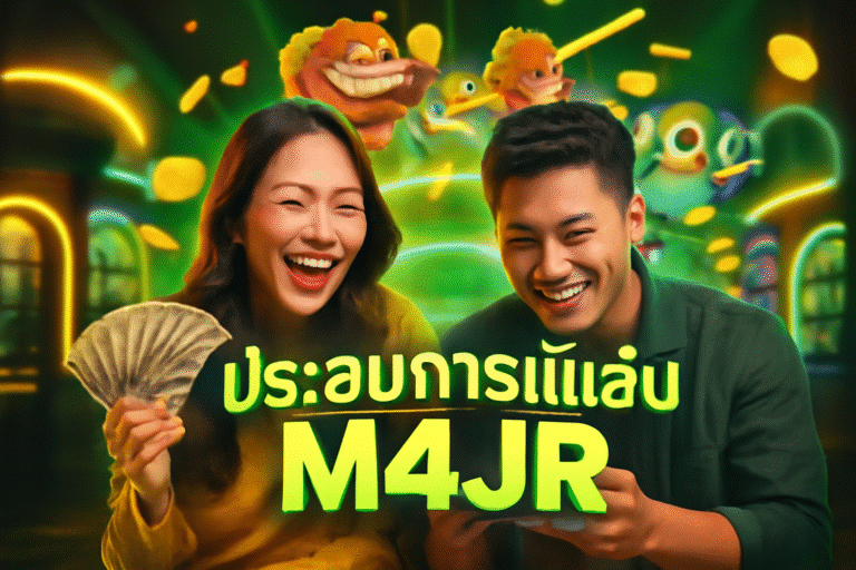 Meta Title: ประสบการณ์เล่น M4JR – สมัคร-ฝาก-ถอน ง่ายสุด