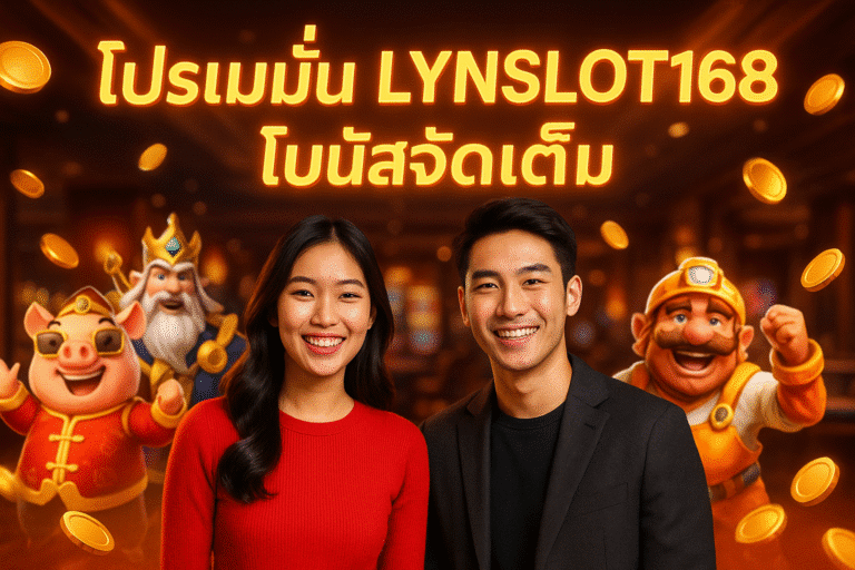 โปรโมชั่น LYNSLOT168 โบนัสจัดเต็ม