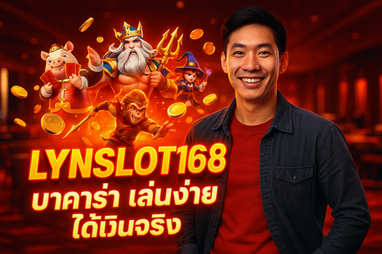 LYNSLOT168 บาคาร่า เล่นง่าย ได้เงินจริง