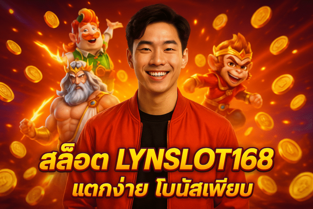 สล็อต LYNSLOT168 แตกง่าย โบนัสเพียบ